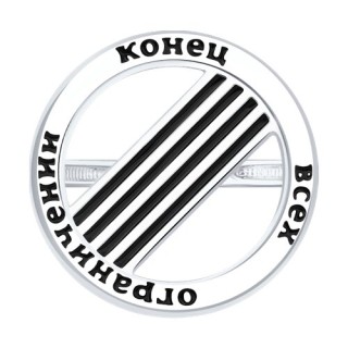 Кольцо серебряное с эмалью «Конец ограничений» Соколов (арт.94-110-02385-1)