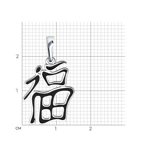 Подвеска-иероглиф "счастье"  из серебра с эмалью (Арт.94-130-02073-1)