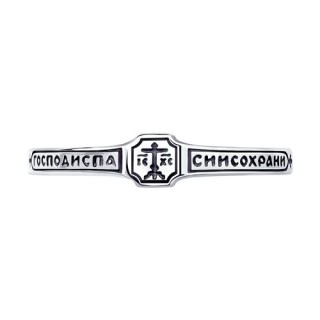 Кольцо из черненого серебра «Господи, спаси и сохрани» Соколов (арт.95-110-00891-1)