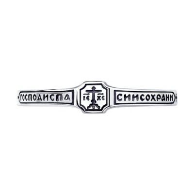 Кольцо из черненого серебра «Господи, спаси и сохрани» Соколов (арт.95-110-00891-1)