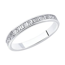 Православное обручальное кольцо из серебра (Арт.94110007)