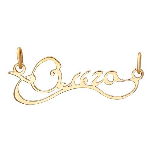 Кулон Эстет (Арт.01p010824)