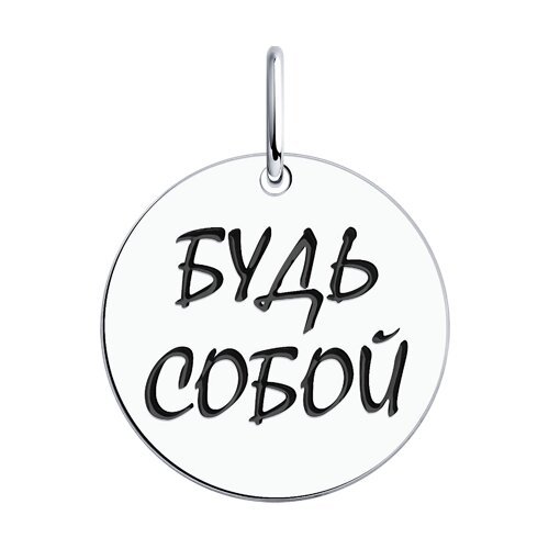 Кулон из серебра с эмалью «Будь собой» Соколов (арт.94032793)