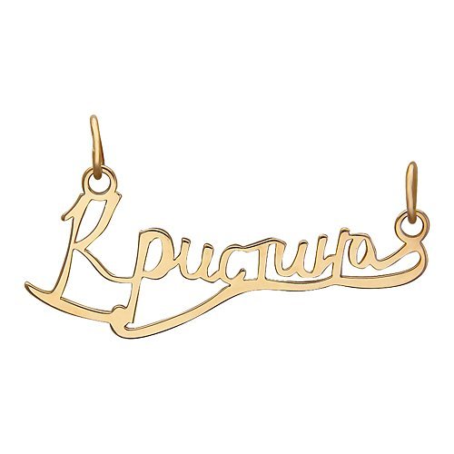 Кулон Эстет (Арт.01p010825)