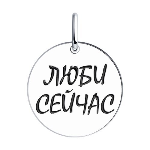 Кулон серебряный с эмалью «Люби Сейчас» Соколов (арт.9403)